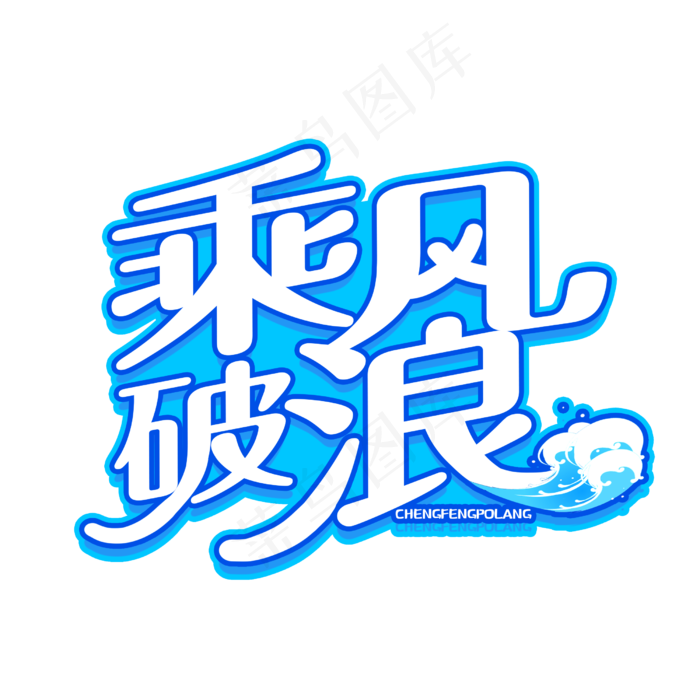 字体创意变形乘风破浪(2500X2500(DPI:150))psd模版下载