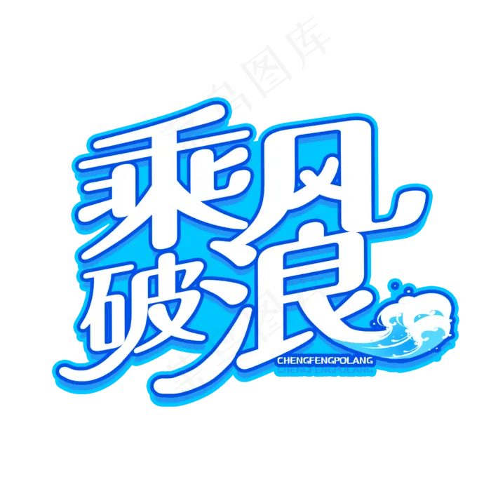 字体创意变形乘风破浪(2500X2500(DPI:150))psd模版下载
