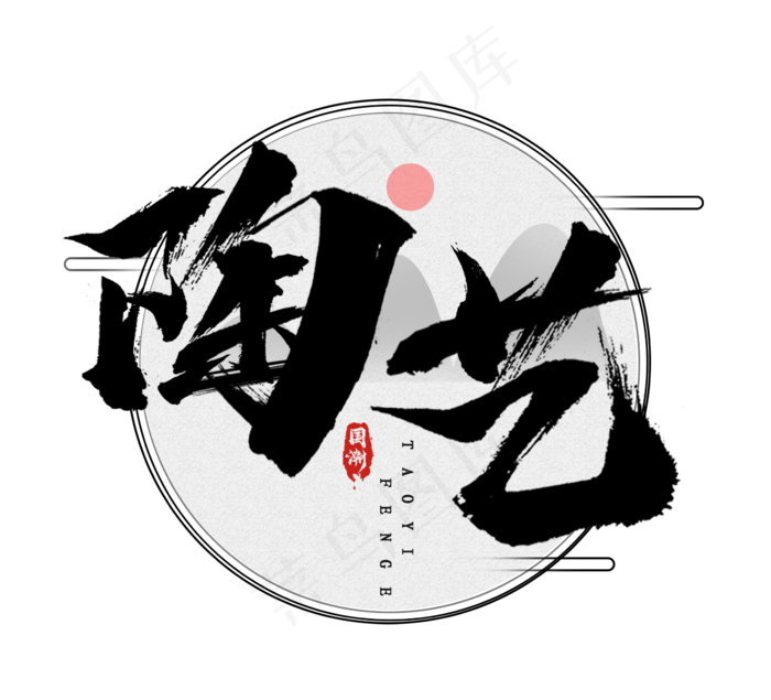 陶艺国潮创意毛笔艺术字设计(2344*2128px 	      )psd模版下载