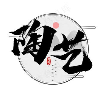 陶艺国潮创意毛笔艺术字设计