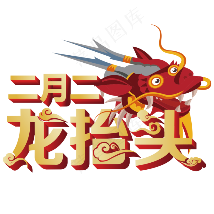 龙抬头创意字设计龙抬头二月二龙抬头ai矢量模版下载