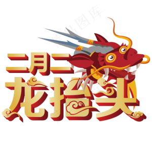 龙抬头创意字设计龙抬头二月二龙抬头