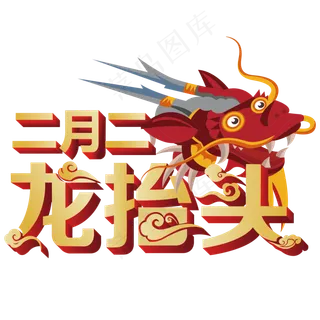 龙抬头创意字设计龙抬头二月二龙抬头