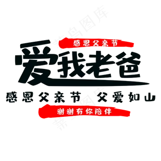 父亲节爱我老爸