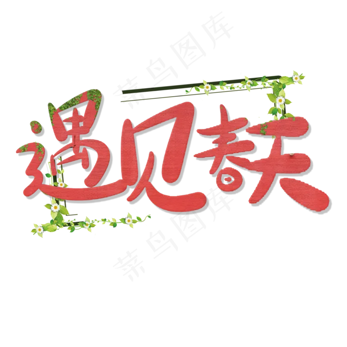 遇见春天卡通艺术字(2000*2000px)psd模版下载