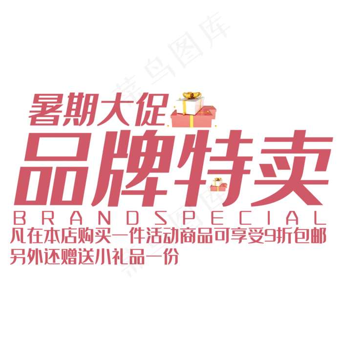 品牌特卖艺术字(210X297)cdr矢量模版下载