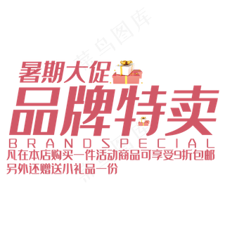 品牌特卖艺术字