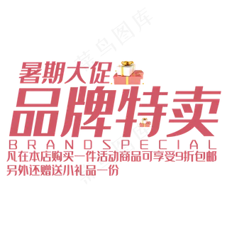 品牌特卖艺术字