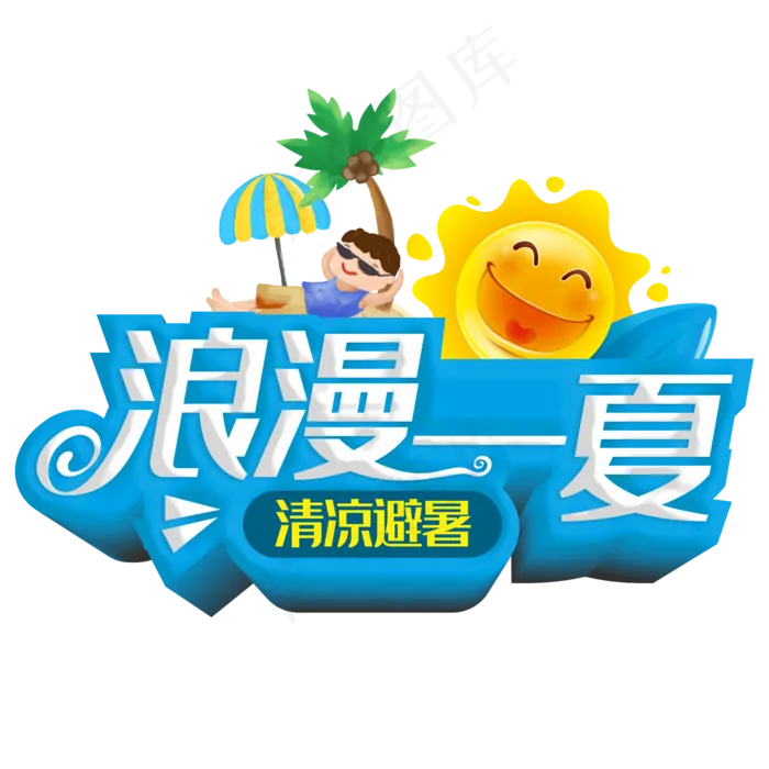 浪漫一夏清凉避暑(2000X2000(DPI:300))psd模版下载