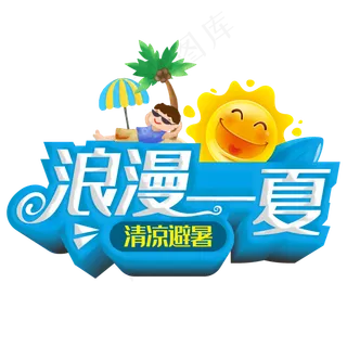 浪漫一夏清凉避暑