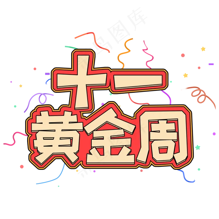 黄色创意卡通国庆节十一黄金周字体设计