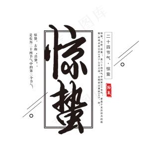 黑色创意惊蛰毛笔艺术字