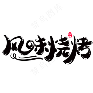 风味烧烤创意字体设计