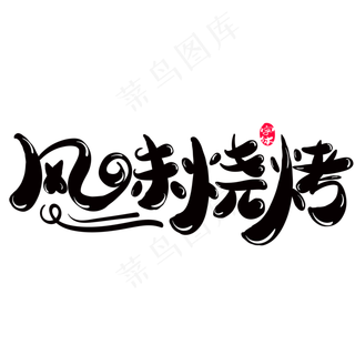 风味烧烤创意字体设计