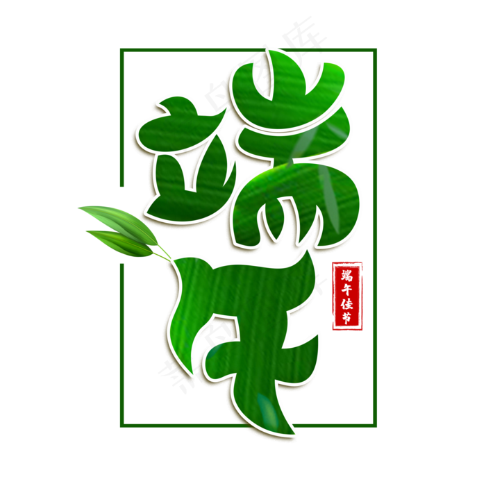 端午绿色卡通艺术字(2000X2000(DPI:150))psd模版下载