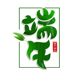 端午绿色卡通艺术字