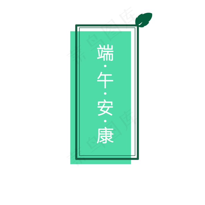 端午节边框(2000X2000(DPI:300))psd模版下载