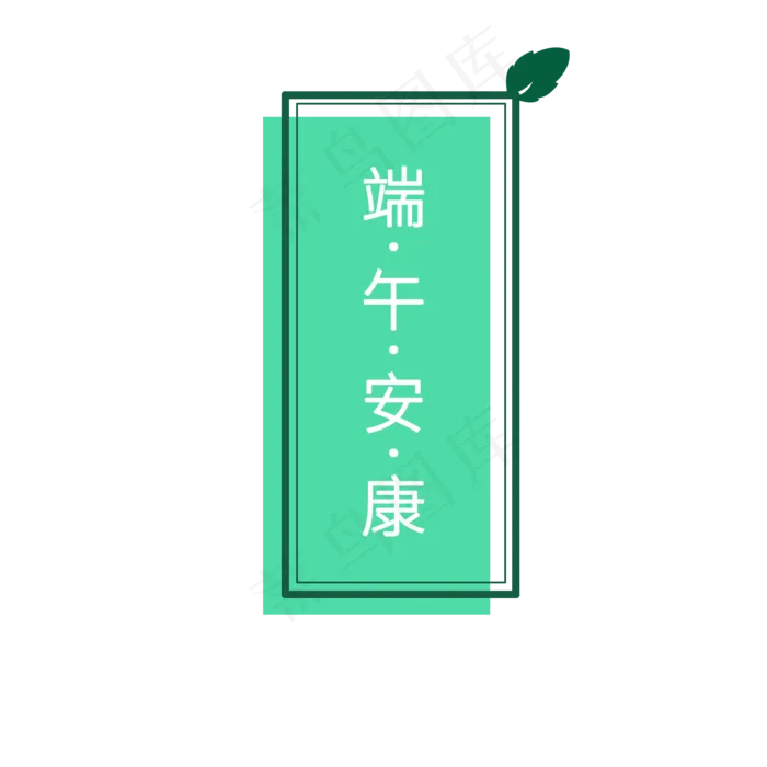 端午节边框(2000X2000(DPI:300))psd模版下载