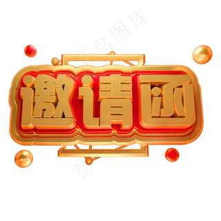 邀请函3D立体字体C4D金属字体