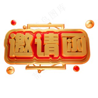 邀请函3D立体字体C4D金属字体