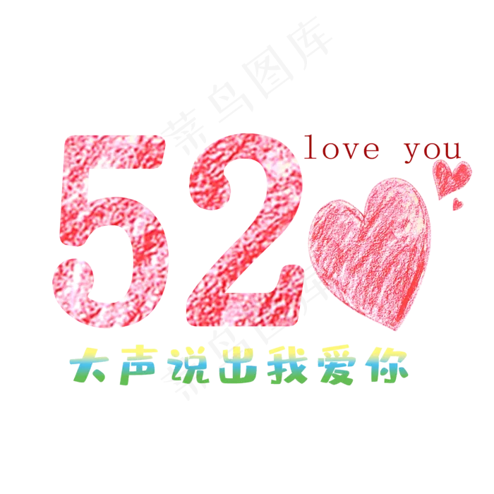 520大声说出我爱你(2500*2500px 	      )psd模版下载