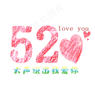 520大声说出我爱你