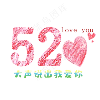 520大声说出我爱你