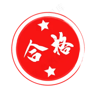 红色印章合格