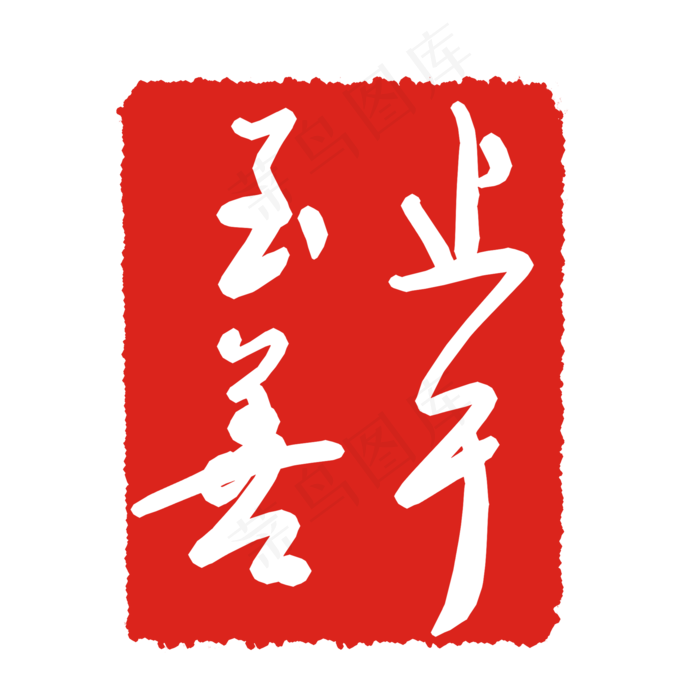 止于至善(2000X2000(DPI:299))psd模版下载