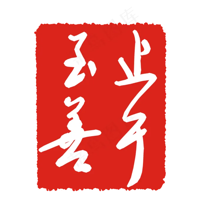 止于至善(2000X2000(DPI:299))psd模版下载