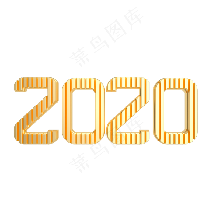 黄金2020新年字样,免抠元素(2000*2000px 300 dpi )