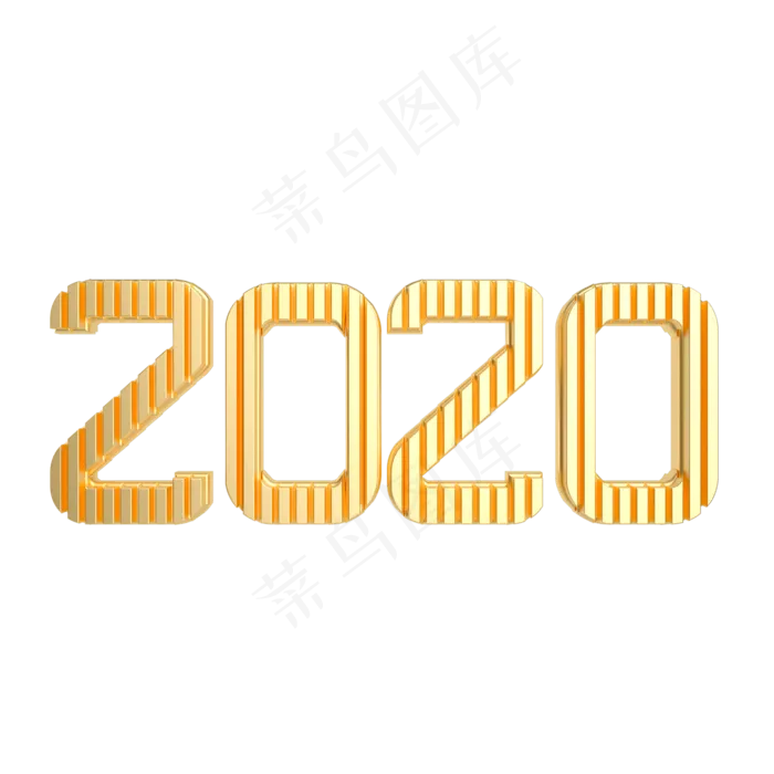 黄金2020新年字样,免抠元素(2000*2000px 300 dpi )