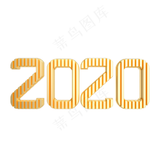 黄金2020新年字样,免抠元素