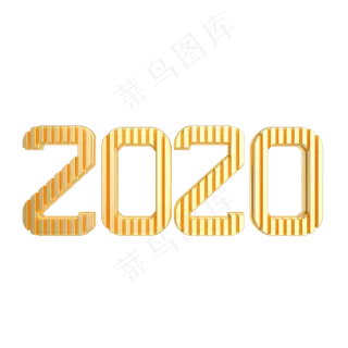 黄金2020新年字样,免抠元素