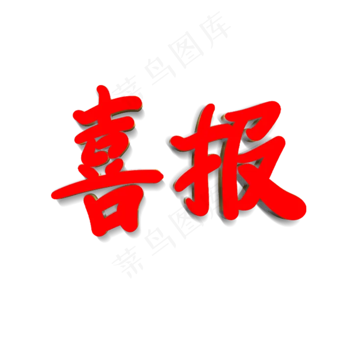 喜报(2000X2000(DPI:300))psd模版下载