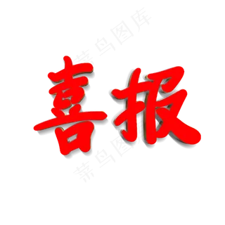 喜报