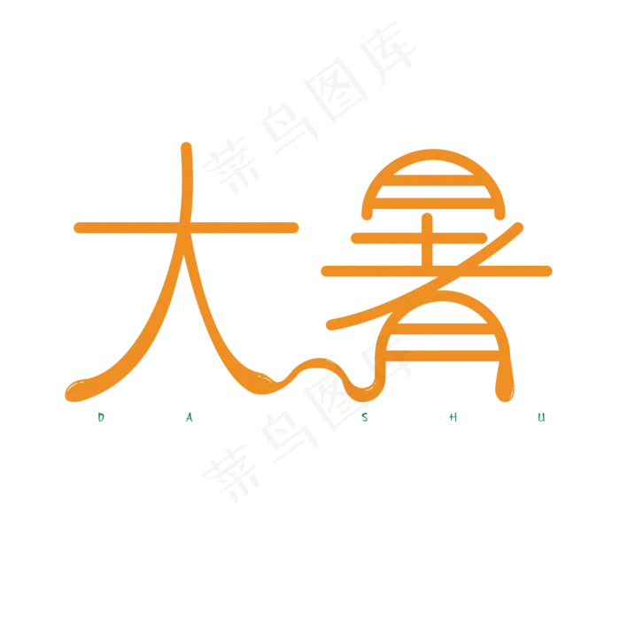 夏季大暑创意艺术字体(2000X2000(DPI:150))ai矢量模版下载