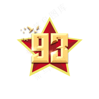 93年建军节创意艺术字设计