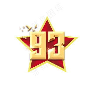 93年建军节创意艺术字设计