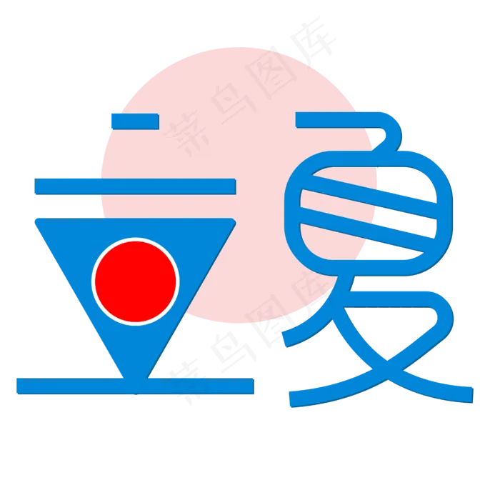 立夏夏季节气