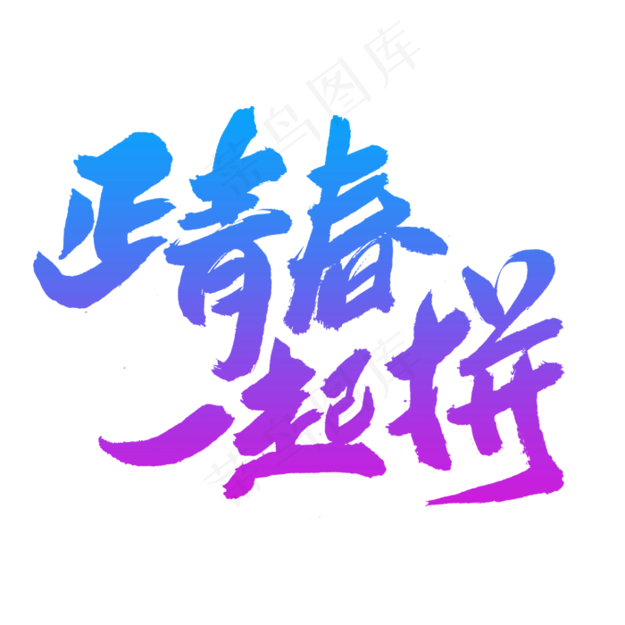 正青春一起拼创意艺术字设计
