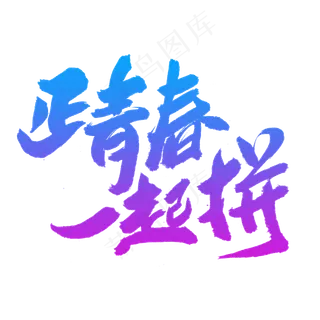 正青春一起拼创意艺术字设计