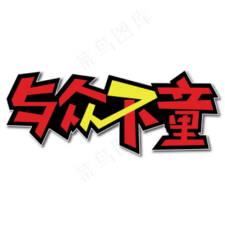 与众不童创意艺术字