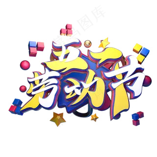 C4D艺术字五一劳动节字体元素