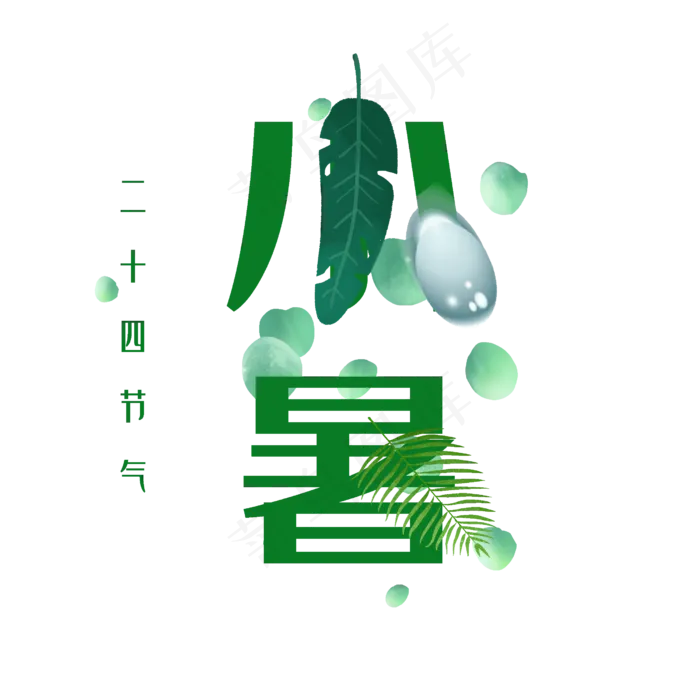 小暑绿色原创艺术字