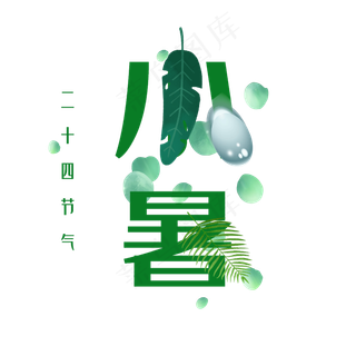 小暑绿色原创艺术字