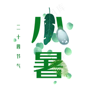 小暑绿色原创艺术字