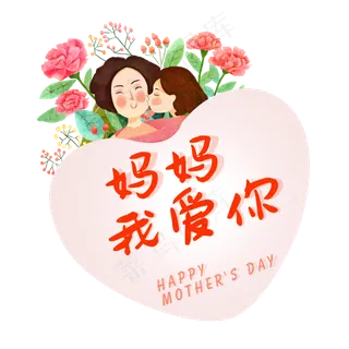 2019妈妈我爱你