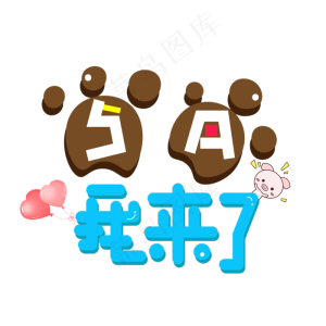 5月我来了彩色卡通艺术字