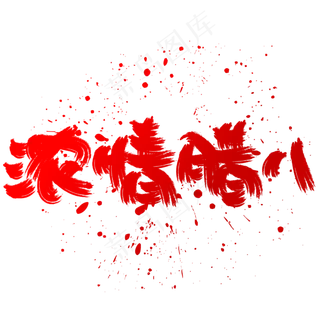 浓情腊八手写手绘书法艺术字